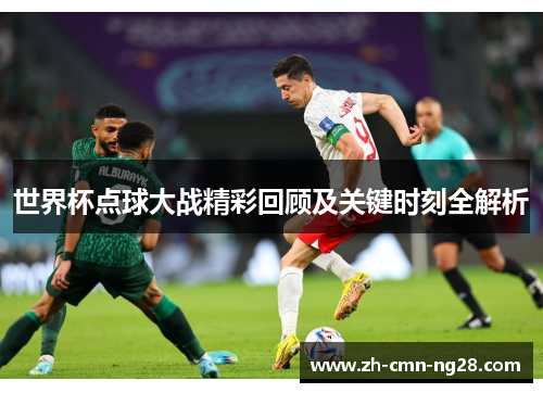 世界杯点球大战精彩回顾及关键时刻全解析