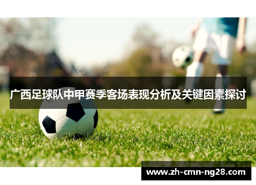 广西足球队中甲赛季客场表现分析及关键因素探讨