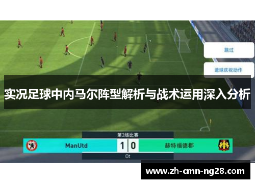 实况足球中内马尔阵型解析与战术运用深入分析