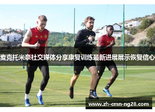 麦克托米奈社交媒体分享康复训练最新进展展示恢复信心