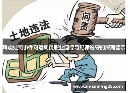 魏震处罚事件对运动员职业道德与纪律遵守的深刻警示