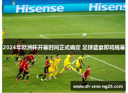 2024年欧洲杯开幕时间正式确定 足球盛宴即将揭幕