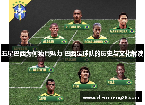 五星巴西为何独具魅力 巴西足球队的历史与文化解读