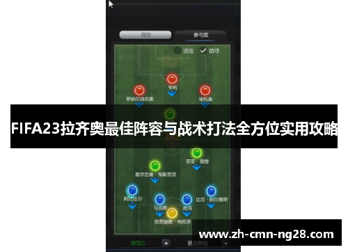 FIFA23拉齐奥最佳阵容与战术打法全方位实用攻略