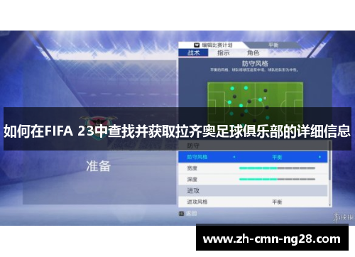 如何在FIFA 23中查找并获取拉齐奥足球俱乐部的详细信息