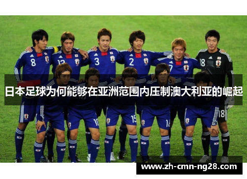 日本足球为何能够在亚洲范围内压制澳大利亚的崛起