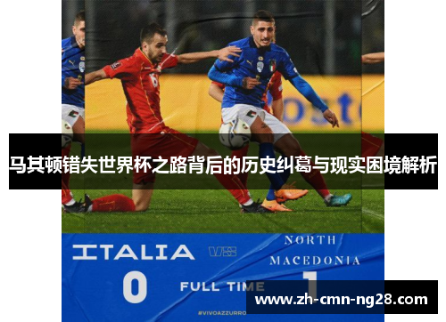 马其顿错失世界杯之路背后的历史纠葛与现实困境解析