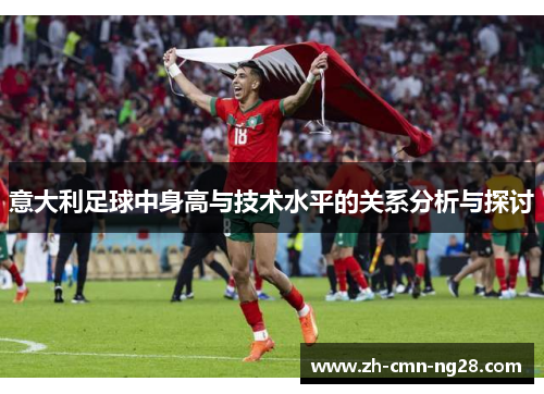 意大利足球中身高与技术水平的关系分析与探讨