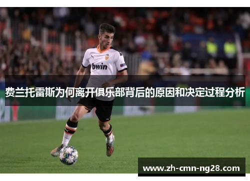 费兰托雷斯为何离开俱乐部背后的原因和决定过程分析