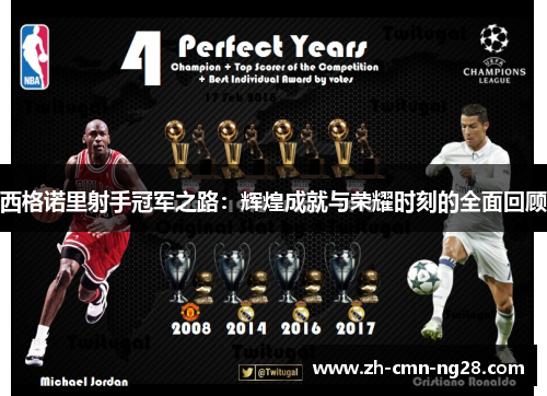 西格诺里射手冠军之路：辉煌成就与荣耀时刻的全面回顾