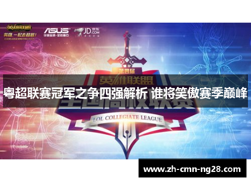 粤超联赛冠军之争四强解析 谁将笑傲赛季巅峰