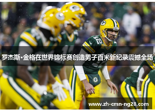 罗杰斯·金格在世界锦标赛创造男子百米新纪录震撼全场