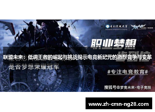联盟未来：低调王者的崛起与挑战揭示电竞新纪元的激烈竞争与变革