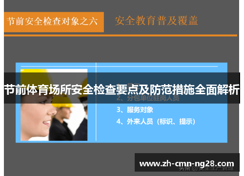 节前体育场所安全检查要点及防范措施全面解析