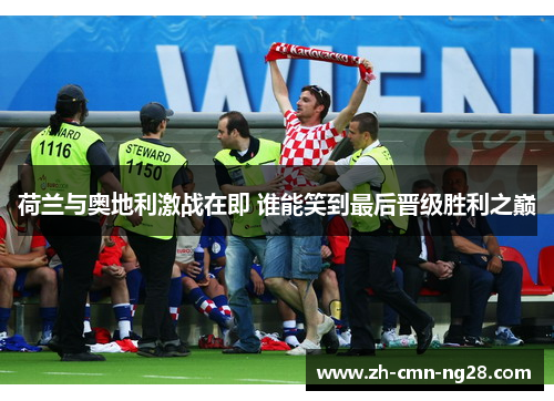 荷兰与奥地利激战在即 谁能笑到最后晋级胜利之巅