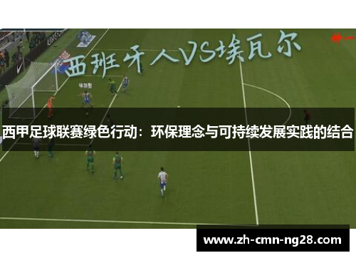 西甲足球联赛绿色行动：环保理念与可持续发展实践的结合