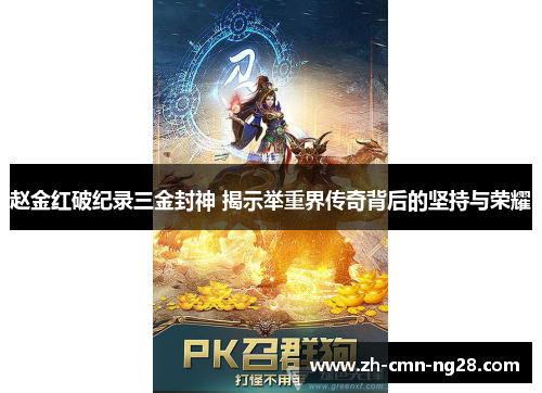 赵金红破纪录三金封神 揭示举重界传奇背后的坚持与荣耀