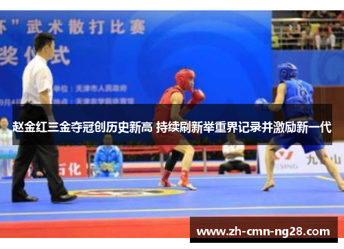 赵金红三金夺冠创历史新高 持续刷新举重界记录并激励新一代