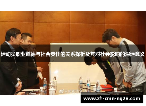 运动员职业道德与社会责任的关系探析及其对社会影响的深远意义