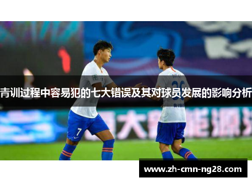 青训过程中容易犯的七大错误及其对球员发展的影响分析