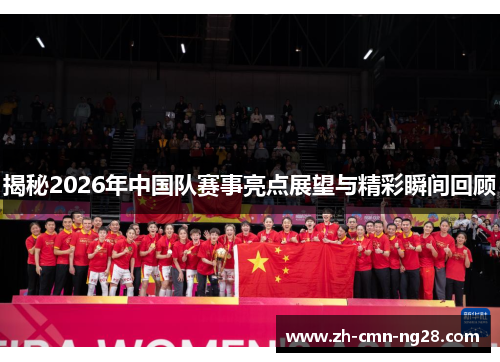 揭秘2026年中国队赛事亮点展望与精彩瞬间回顾
