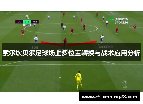 索尔坎贝尔足球场上多位置转换与战术应用分析