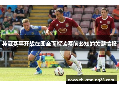 英冠赛事开战在即全面解读赛前必知的关键情报