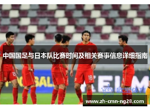 中国国足与日本队比赛时间及相关赛事信息详细指南