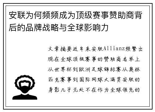 安联为何频频成为顶级赛事赞助商背后的品牌战略与全球影响力