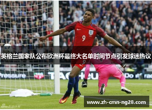 英格兰国家队公布欧洲杯最终大名单时间节点引发球迷热议