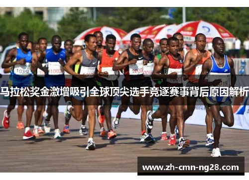 马拉松奖金激增吸引全球顶尖选手竞逐赛事背后原因解析