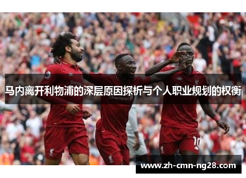 马内离开利物浦的深层原因探析与个人职业规划的权衡