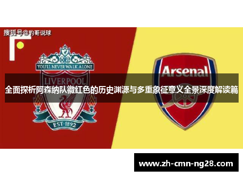 全面探析阿森纳队徽红色的历史渊源与多重象征意义全景深度解读篇