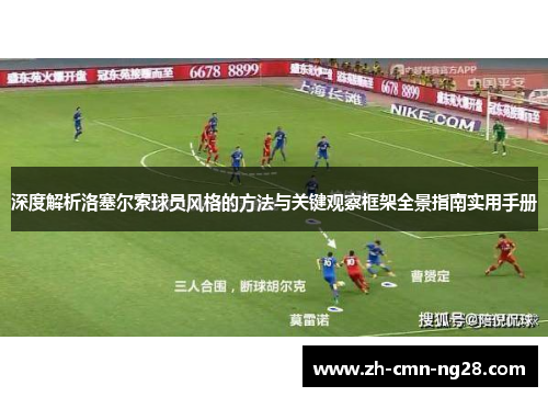 深度解析洛塞尔索球员风格的方法与关键观察框架全景指南实用手册