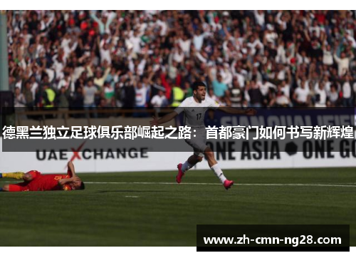 德黑兰独立足球俱乐部崛起之路：首都豪门如何书写新辉煌