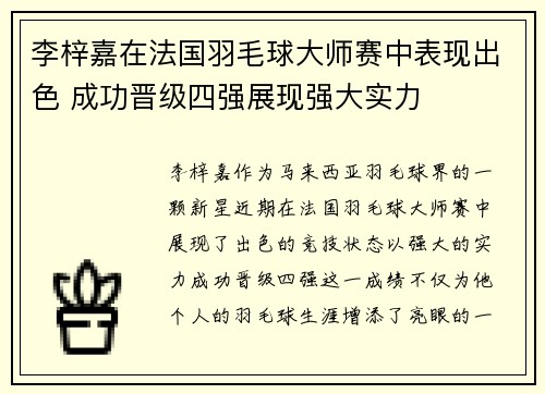 李梓嘉在法国羽毛球大师赛中表现出色 成功晋级四强展现强大实力 李梓嘉在法国羽毛球大师赛中表现出色 成功晋级四强展现强大实力