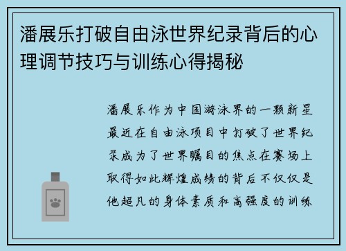 潘展乐打破自由泳世界纪录背后的心理调节技巧与训练心得揭秘 潘展乐打破自由泳世界纪录背后的心理调节技巧与训练心得揭秘