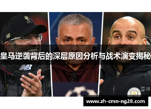 皇马逆袭背后的深层原因分析与战术演变揭秘 皇马逆袭背后的深层原因分析与战术演变揭秘