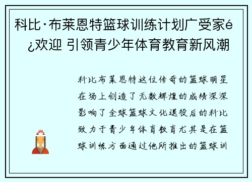 科比·布莱恩特篮球训练计划广受家长欢迎 引领青少年体育教育新风潮