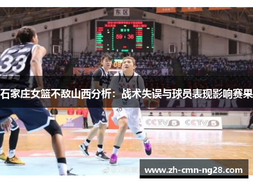 石家庄女篮不敌山西分析：战术失误与球员表现影响赛果