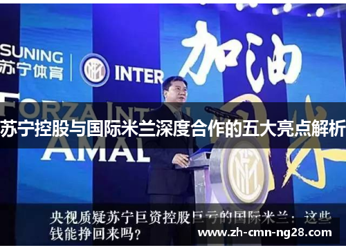 苏宁控股与国际米兰深度合作的五大亮点解析