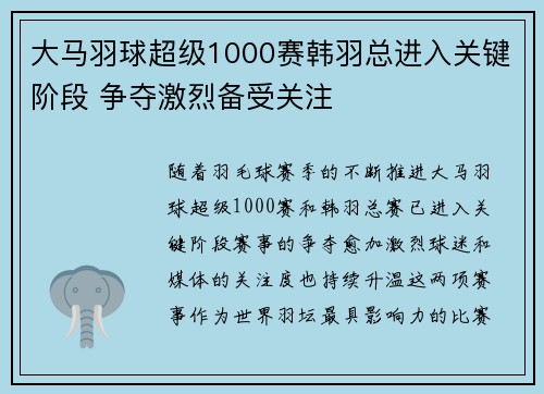 大马羽球超级1000赛韩羽总进入关键阶段 争夺激烈备受关注 大马羽球超级1000赛韩羽总进入关键阶段 争夺激烈备受关注