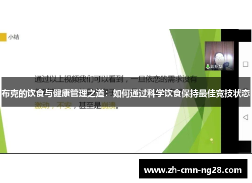 布克的饮食与健康管理之道：如何通过科学饮食保持最佳竞技状态