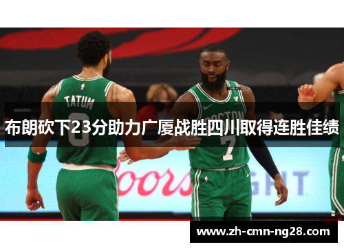 布朗砍下23分助力广厦战胜四川取得连胜佳绩
