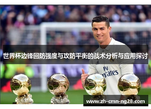 世界杯边锋回防强度与攻防平衡的战术分析与应用探讨 世界杯边锋回防强度与攻防平衡的战术分析与应用探讨
