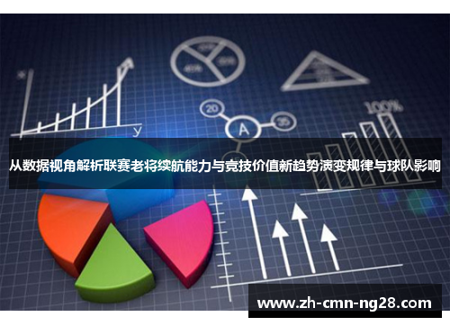 从数据视角解析联赛老将续航能力与竞技价值新趋势演变规律与球队影响