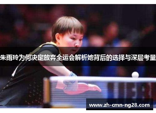 朱雨玲为何决定放弃全运会解析她背后的选择与深层考量