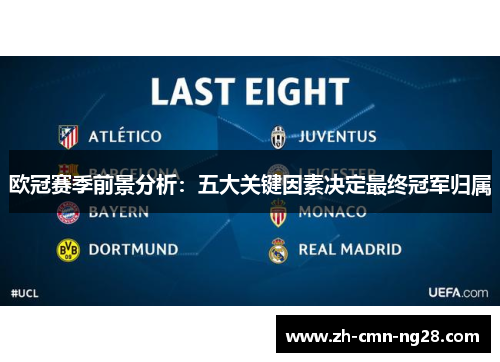 欧冠赛季前景分析：五大关键因素决定最终冠军归属