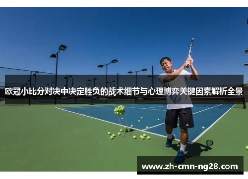 欧冠小比分对决中决定胜负的战术细节与心理博弈关键因素解析全景