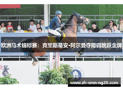 欧洲马术锦标赛：克里斯蒂安·阿尔曼夺障碍跳跃金牌